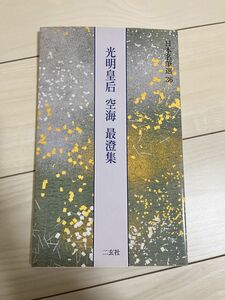 書道本　日本名筆選36　光明皇后・空海・最澄集