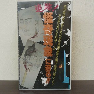 追跡！怪奇現象に迫る 奥野雅和 マイク岡田 廣嶋勝見 ビデオ VHS ホラー★送料無料★ ★匿名配送★