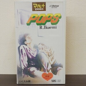 POPS いくえみ綾 マーガレット・ビデオ VHS ★送料無料★ ★匿名配送★の画像1