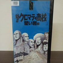 魁！クロマティ高校 硬い岩編 16~20話 レンタル落ちビデオ VHS ★送料無料★ ★匿名配送★_画像1