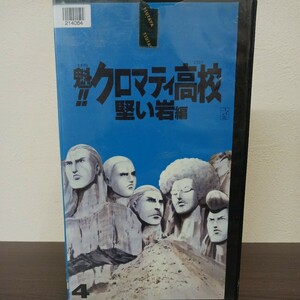 魁！クロマティ高校 硬い岩編 16~20話 レンタル落ちビデオ VHS ★送料無料★ ★匿名配送★