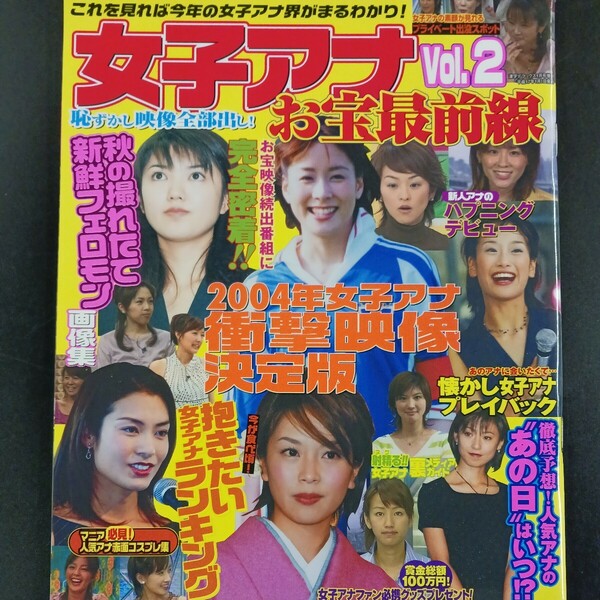 女子アナお宝最前線 vol.2 平成17年 ★送料無料★ ★匿名配送★