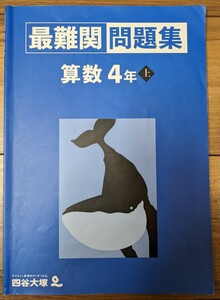 【used_未記入】四谷大塚★予習シリーズ_算数_最難関問題集_4年上★中学受験_小4_予シリ_演問_算数【送料無料】