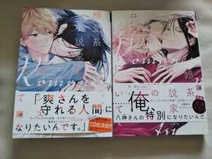 【特典付き】楢島さち　翻弄系小説家とのロマンスについて 相愛系小説家とのロマンスについて