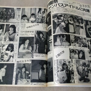 平凡パンチ　1981年11・23　学園祭キャンパスアイドル　柏原芳恵