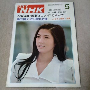 グラフNHK　1974年5月　大原麗子　島田陽子