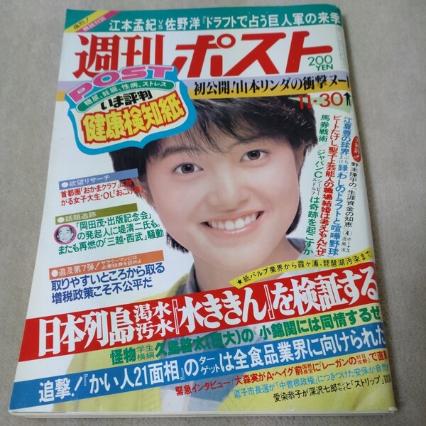 週刊ポスト 1984年11・30 荻野目慶子 山本リンダ
