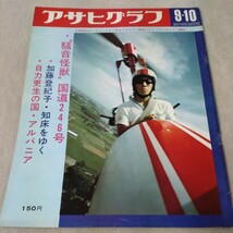 アサヒグラフ　1971年9・10　騒音怪獣　加藤登紀子　パチプロ人生　手作りヒコーキ_画像1