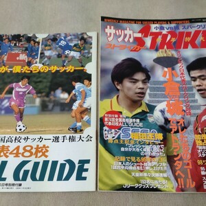 サッカーストライカー　1996年1月21日号　新年特大号　【別冊付録】全国高校選手権代表48校オールガイド