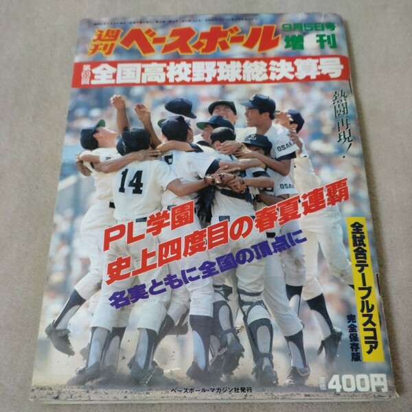 週刊ベースボール　1987年9月5日号増刊　第69回全国高校野球総決算号　甲子園　PL学園 史上四度目の春夏連覇