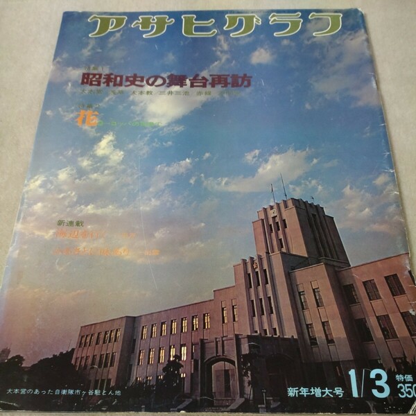 アサヒグラフ　1975年1/3　新年増大号　昭和史の舞台再訪