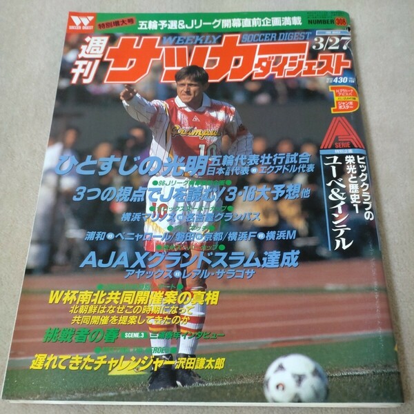 週刊サッカーダイジェスト　1996年3/27　マラドーナ ポスター付き