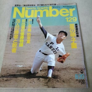 Number　ナンバー　No.129　1985年8/20　開幕直前 夏の甲子園　高校野球全優勝・準優勝投手76人の勝者と敗者　PL学園 85年夏