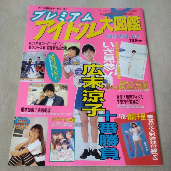 プレミアムアイドル大図鑑　完全永久保存版　VOL.4　1998年　広末涼子十番勝負