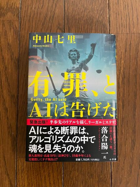 有罪、とＡＩは告げた 中山七里／著