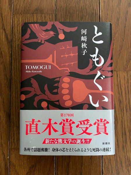 ともぐい 河崎秋子／著