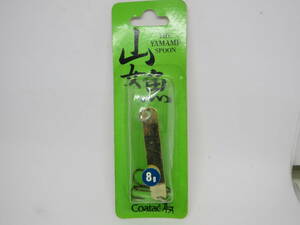 コータック・山女魚スプーン④8ｇ/未開封品！ Coatac YAMAME SPOON