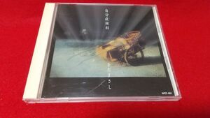 CD　さだまさし　自分症候群　　レトロCD