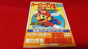 攻略本　N64　スーパーマリオ64のすべて　コース別完全攻略法　宝島社　　レトロゲーム　ニンテンドー64　初版