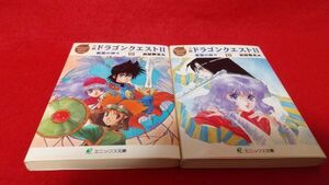 ライトノベル　エニックス文庫　小説　ドラゴンクエストⅡ　悪霊の神々　上・下　２冊セット　高屋敷英夫　初版　レトロゲーム