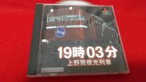 PS　19時03分　上野発夜光列車　ヴィジット　　レトロゲーム　プレイステーション　サウンドノベル　ホラー