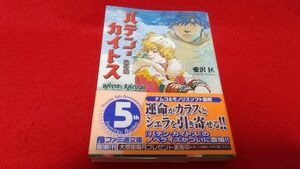 ライトノベル　ファミ通文庫　バテンカイトス 嵐の城　愛沢匡　帯付き　初版