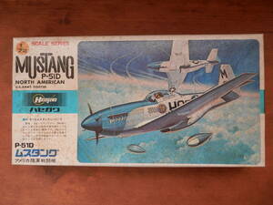 ハセガワ 1/72 P-51D ムスタング・内袋開封品