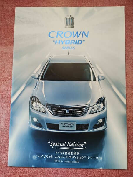  2009年6月 トヨタ クラウンハイブリッド 特別仕様車「ハイブリッド スペシャルエディションシリーズ」カタログ