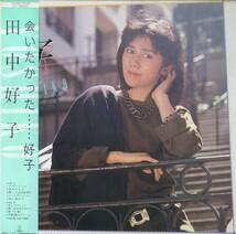 A00588227/LP/田中好子 (キャンディーズ)「会いたかった..... 好子 (1984年・VIH-28155・大野雄二・斉藤ノブ・芹澤廣明作曲etc)」_画像1