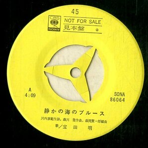 C00199186/EP/宝田明 / 宝田明・川奈真弓「静かの海のブルース / しあわせ (1969年・SONA-86064)」の画像3