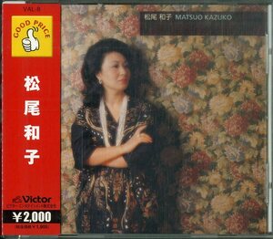 D00147945/CD/松尾和子「松尾和子 (1998年・VAL-8)」