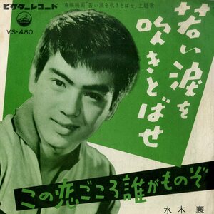 C00199716/EP/水木襄「若い涙を吹きとばせ 主題歌 / この恋ごころ誰がものぞ (1961年・VS-480)」