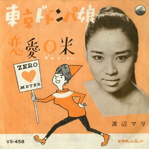 C00199703/EP/渡辺マリ「東京ドドンパ娘 / 恋愛0米 (1961年・VS-458)」の画像1