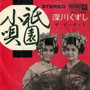 C00199701/EP/ザ・ピーナッツ「祇園小唄 / 深川くずし (1963年・SB-8・宮川泰編曲)」の画像1