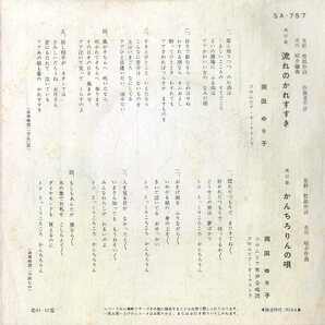 C00199719/EP/岡田ゆり子「流れのかれすすき / かんちろりんの唄 (1961年・SA-757)」の画像2