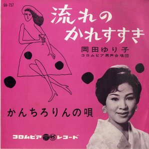 C00199719/EP/岡田ゆり子「流れのかれすすき / かんちろりんの唄 (1961年・SA-757)」の画像1