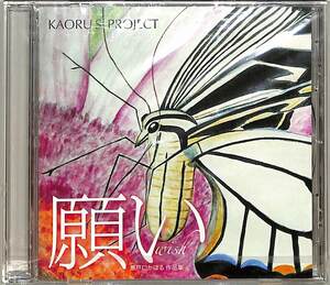 D00146777/CD/KAORUS PROJECT (押川聖子)「願い 瀬戸口かほる作品集 (2007年・自主制作盤・アイク池田プロデュース・ボサノヴァ・BOSSA N