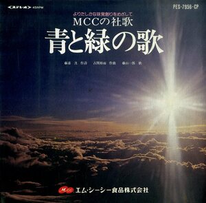 C00197623/EP/藤山一郎「MCCの社歌 青と緑の歌 (PES-7956-CP・委託制作盤・MCC食品株式会社)」