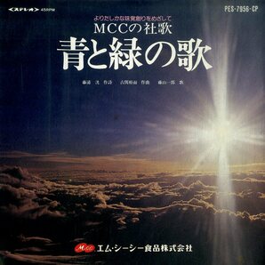 C00197623/EP/藤山一郎「MCCの社歌 青と緑の歌 (PES-7956-CP・委託制作盤・MCC食品株式会社)」の画像1