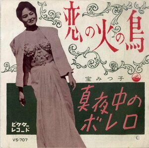 C00197646/EP/宝みつ子「恋の火の鳥 / 真夜中のボレロ (1962年・VS-707)」