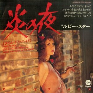 C00199289/EP/ルビー・スター (RUBY STARR)「Time To Hide 炎の夜 / When You Walk In The Room (1977年・ECR-20335)」