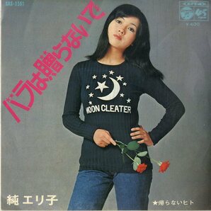 C00199207/EP/純エリ子「バラは贈らないで / 帰らないヒト (1971年・SAS-1561)」の画像1