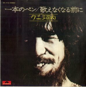 C00199273/EP/クニ河内 (ハプニングス・フォー・羅生門)「一本のペン / 歌えなくなる前に (1972年・DR-1718・ファンク・FUNK・サイケデリ