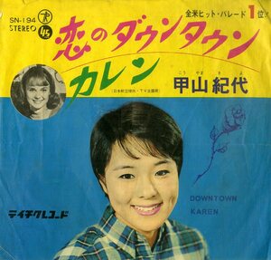 C00197637/EP/甲山紀代「Downtown 恋のダウンタウン / Karen カレン (1965年・SN-194・PETULA CLARK・JACK MARSHALL日本語カヴァー)」