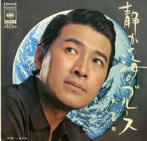 C00199186/EP/宝田明 / 宝田明・川奈真弓「静かの海のブルース / しあわせ (1969年・SONA-86064)」