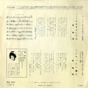 C00199304/EP/椿麻美 (椿まみ)「さよならしても / ヤットン横丁 (1967年・RQ-661)」の画像2