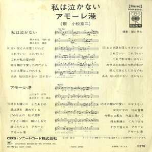 C00199264/EP/小松京二「私は泣かない / アモーレ港 (1969年・SONA-86061・藤本卓也作編曲)」の画像2