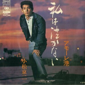 C00199264/EP/小松京二「私は泣かない / アモーレ港 (1969年・SONA-86061・藤本卓也作編曲)」の画像1