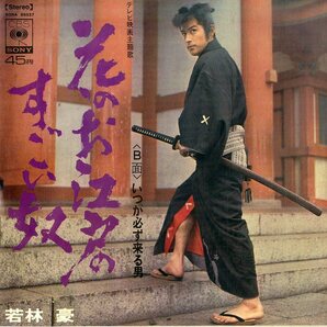 C00199212/EP/若林豪「花のお江戸のすごい奴 / いつか必ず来る男 (1969年・SONA-86307・渡辺岳夫作曲・サントラ)」の画像1