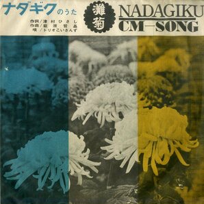 C00199728/ソノシート/トリオこいさんず「CMソング 清酒 灘菊の唄 (S-418・委託制作盤・灘菊清酒株式会社)」の画像1